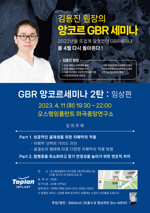 김용진원장, 탑플란 ‘GBR 세미나’ 4월 11일 개최