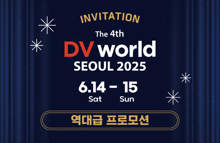 DV world Seoul 2025 е  θ