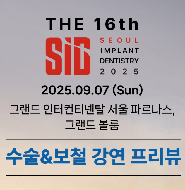 16ȸ SID 2025   1ź