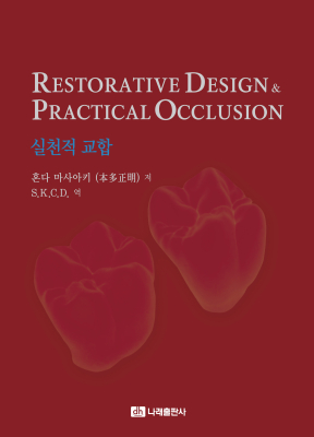 Restorative Design & Practical Occlusion (��õ�� ����)