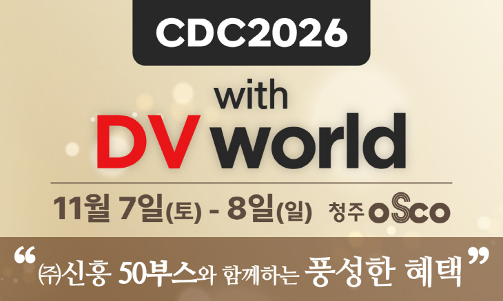 ����� �Բ��ϴ� ��CDC 2026 with DV world��